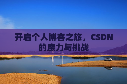 开启个人博客之旅，CSDN的魔力与挑战
